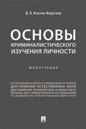 Cover: Osnovy kriminalisticheskogo izucheniya lichnosti. Monografiya