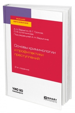 Cover: OSNOVY KRIMINOLOGII I PROFILAKTIKI PRESTUPLENIJ. 2-e izdanie. Uchebnoe posobie dlya vuzov