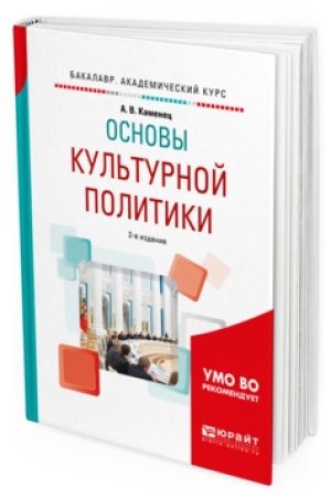 Cover: OSNOVY KUL&prime;TURNOJ POLITIKI 2-e izd., ispr. i dop. Uchebnoe posobie dlya akademicheskogo bakalavriata