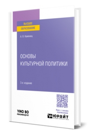 Cover: OSNOVY KUL′TURNOJ POLITIKI 3-e izd., per. i dop. Uchebnoe posobie dlya vuzov