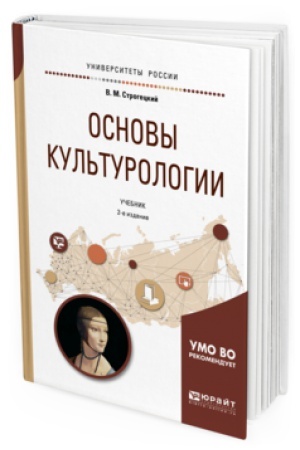 Buchcover: OSNOVY KUL&prime;TUROLOGII 2-e izd., ispr. i dop. Učebnik dlja akademičeskogo bakalavriata