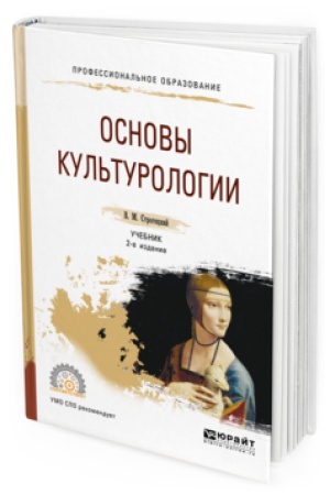 Buchcover: OSNOVY KUL&prime;TUROLOGII 2-e izd., ispr. i dop. Učebnik dlja SPO