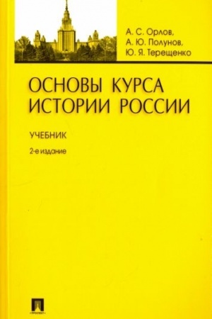 Обложка: Основы курса истории России.Уч.-2-е изд.