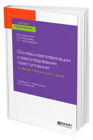 Cover: OSNOVY KVALIFIKACII I RASSLEDOVANIYA PRESTUPLENIJ V SFERE TAMOZHENNOGO DELA 2-e izdanie. Uchebnik i praktikum dlya vuzov