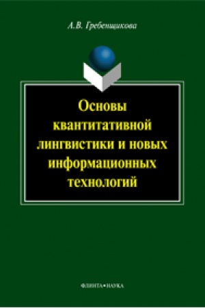 Обложка: Основы квантитативной лингвистики и новых информационных технологий: учеб. пособие