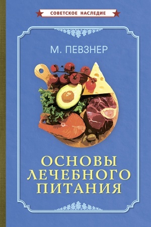 Cover: Osnovy lechebnogo pitaniya (1958)