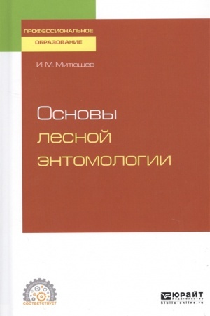 Buchcover: OSNOVY LESNOJ ĖNTOMOLOGII. Učebnoe posobie dlja SPO