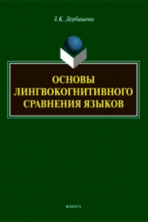 Обложка: Основы лингвокогнитивного сравнения языков: монография