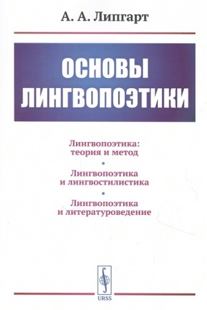 Cover: Osnovy lingvopoetiki