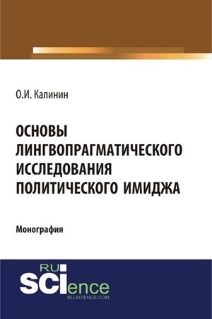 Cover: Osnovy lingvopragmaticheskogo issledovaniya politicheskogo imidzha. (Monografiya)