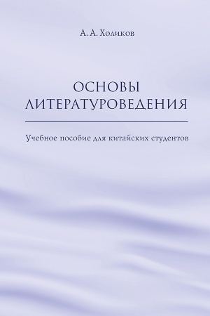 Обложка: Основы литературоведения: учебное пособие для китайских студентов