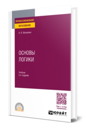 Cover: OSNOVY LOGIKI 5-e izd., per. i dop. Uchebnik dlya SPO