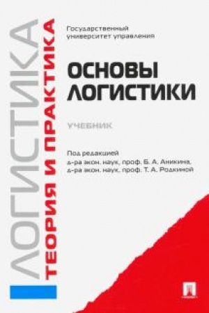 Обложка: Основы логистики. Логистика и управление цепями поставок. Теория и практика.Уч.