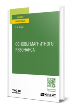 Обложка: ОСНОВЫ МАГНИТНОГО РЕЗОНАНСА. Учебник для вузов