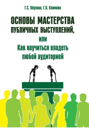 Обложка: ОСНОВЫ МАСТЕРСТВА ПУБЛИЧНЫХ ВЫСТУПЛЕНИЙ, ИЛИ КАК НАУЧИТЬСЯ ВЛАДЕТЬ ЛЮБОЙ АУДИТОРИЕЙ