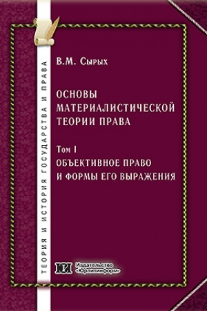 Cover: Osnovy materialisticheskoj teorii prava. Tom 1. Ob′′ektivnoe pravo i formy ego vyrazheniya.