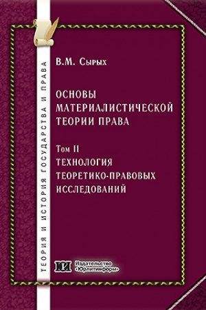 Cover: Osnovy materialisticheskoj teorii prava. Tom 2. Technologiya teoretiko-pravovych issledovanij.