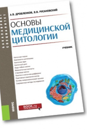 Cover: Osnovy medicinskoj citologii. Uchebnik