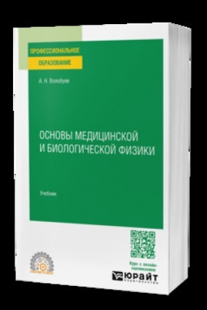 Cover: OSNOVY MEDICINSKOJ I BIOLOGICHESKOJ FIZIKI. Uchebnik dlya SPO