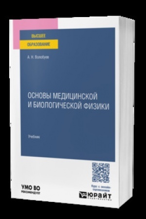 Обложка: ОСНОВЫ МЕДИЦИНСКОЙ И БИОЛОГИЧЕСКОЙ ФИЗИКИ. Учебник для вузов