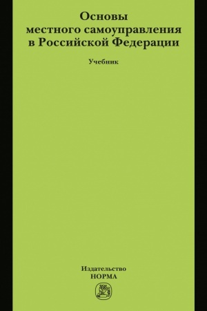 Buchcover: OSNOVY MESTNOGO SAMOUPRAVLENIJA V ROSSIJSKOJ FEDERACII