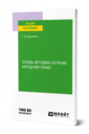 Buchcover: OSNOVY METODIKI OBUČENIJA NARODNOMU PENIJU. Praktičeskoe posobie dlja vuzov