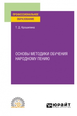 Buchcover: OSNOVY METODIKI OBUČENIJA NARODNOMU PENIJU. Praktičeskoe posobie dlja SPO