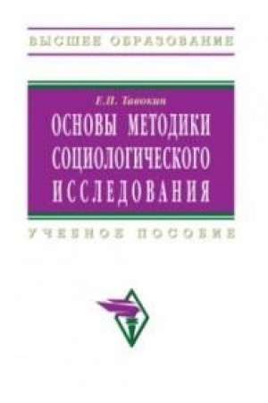 Cover: OSNOVY METODIKI SOCIOLOGICHESKOGO ISSLEDOVANIYA