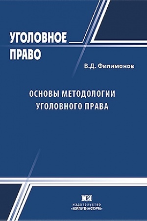 Cover: Osnovy metodologii ugolovnogo prava.