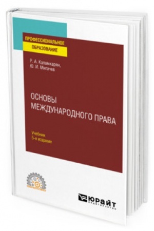 Cover: OSNOVY MEZHDUNARODNOGO PRAVA. 5-e izdanie, pererabotannoe i dopolnennoe. Uchebnik dlya SPO