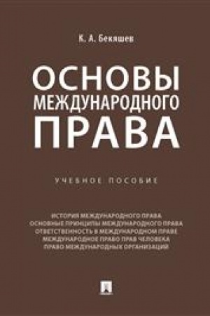 Cover: Osnovy mezhdunarodnogo prava. Uchebnoe posobie