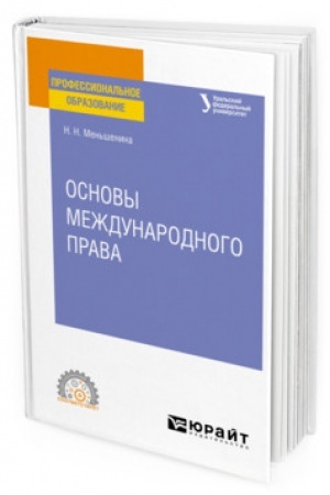 Cover: OSNOVY MEZHDUNARODNOGO PRAVA. Uchebnoe posobie dlya SPO