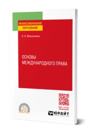Buchcover: OSNOVY MEŽDUNARODNOGO PRAVA. Učebnoe posobie dlja SPO