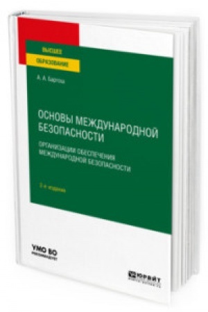 Buchcover: OSNOVY MEŽDUNARODNOJ BEZOPASNOSTI. ORGANIZACII OBESPEČENIJA MEŽDUNARODNOJ BEZOPASNOSTI 2-e izd., per. i dop. Učebnoe posobie dlja vuzov