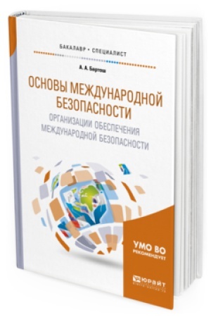Обложка: ОСНОВЫ МЕЖДУНАРОДНОЙ БЕЗОПАСНОСТИ. ОРГАНИЗАЦИИ ОБЕСПЕЧЕНИЯ МЕЖДУНАРОДНОЙ БЕЗОПАСНОСТИ. Учебное пособие для бакалавриата и специалитета