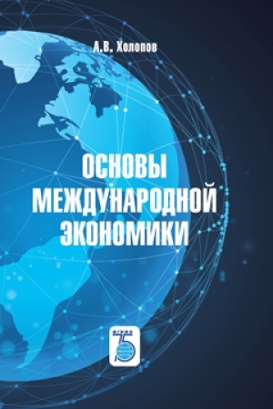Обложка: Основы международной экономики.