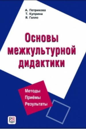 Cover: Osnovy mezhkul′turnoj didaktiki
