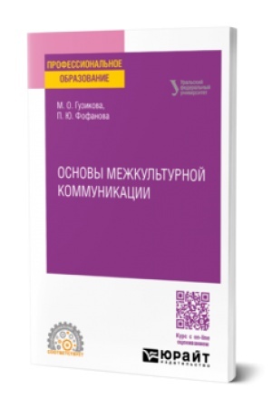 Buchcover: OSNOVY MEŽKUL′TURNOJ KOMMUNIKACII. Učebnoe posobie dlja SPO