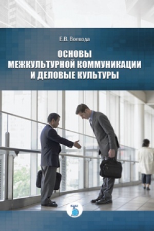 Buchcover: Osnovy mežkul&prime;turnoj kommunikacii i delovye kul&prime;tury.