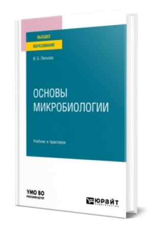 Cover: OSNOVY MIKROBIOLOGII. Uchebnik i praktikum dlya vuzov