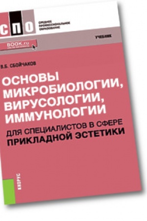 Buchcover: Osnovy mikrobiologii, virusologii, immunologii (dlja specialistov v sfere prikladnoj ėstetiki). Učebnik.