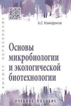 Обложка: Основы микробиологии и экологической биотехнологии
