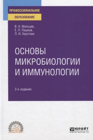 Buchcover: OSNOVY MIKROBIOLOGII I IMMUNOLOGII 2-e izd., ispr. i dop. Učebnoe posobie dlja SPO