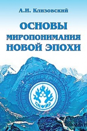 Buchcover: Osnovy miroponimanija Novoj Ėpochi
