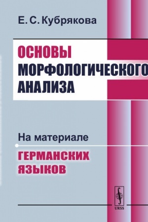 Обложка: Основы морфологического анализа: На материале германских языков