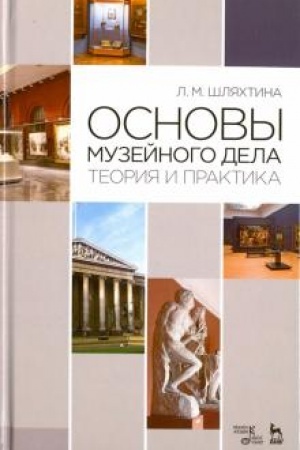 Обложка: Основы музейного дела: теория и практика. Учебное пособие, 7-е издание, стереотипное