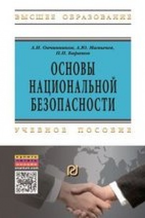 Cover: OSNOVY NACIONAL′NOJ BEZOPASNOSTI, IZD.2