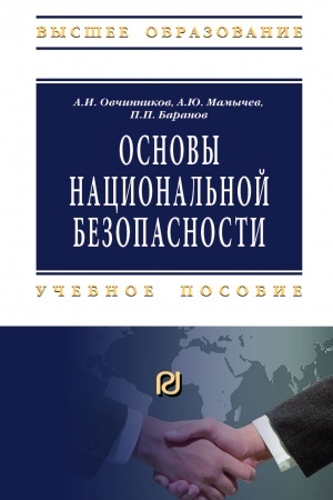 Buchcover: OSNOVY NACIONAL′NOJ BEZOPASNOSTI, IZD.3