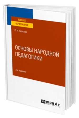 Cover: OSNOVY NARODNOJ PEDAGOGIKI 2-e izd., per. i dop. Uchebnoe posobie dlya vuzov