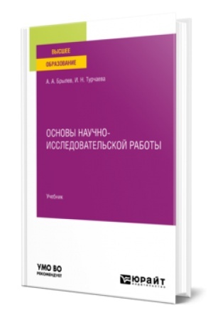 Buchcover: OSNOVY NAUČNO-ISSLEDOVATEL′SKOJ RABOTY. Učebnik dlja vuzov